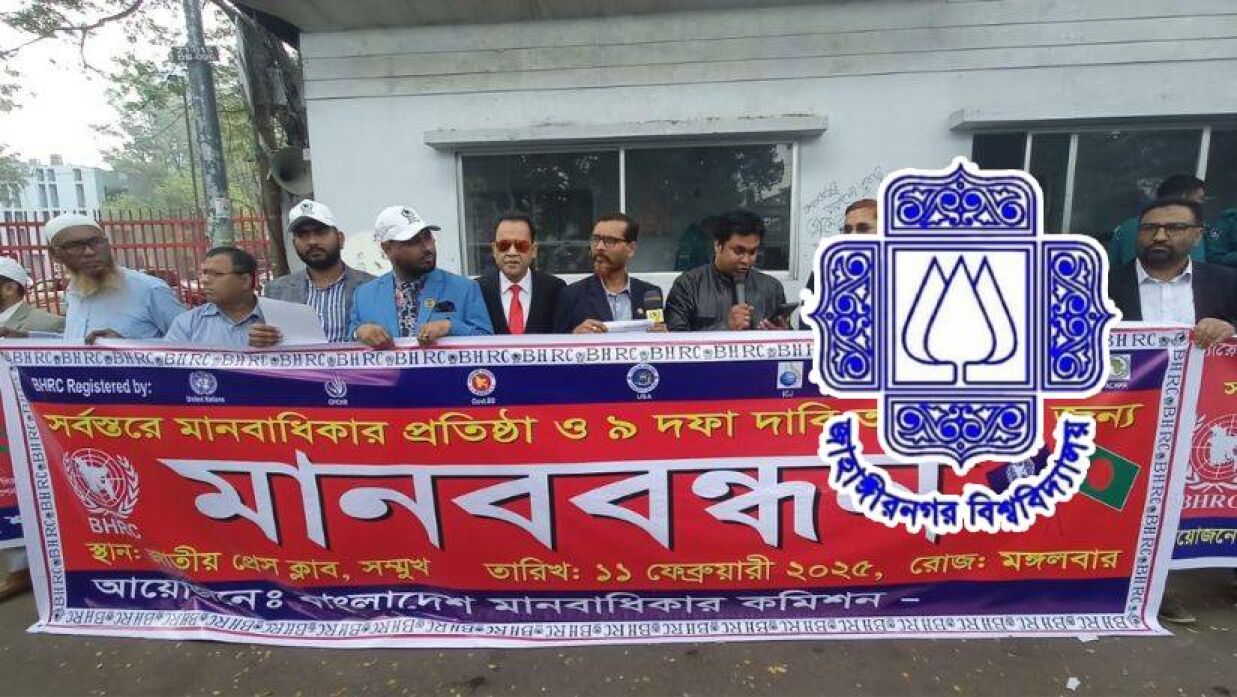 বাংলাদেশ মানবাধিকার কমিশনের মানববন্ধন