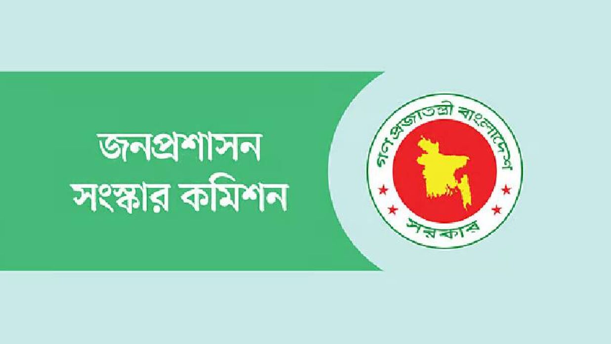 জনপ্রশাসন সংস্কার কমিশন