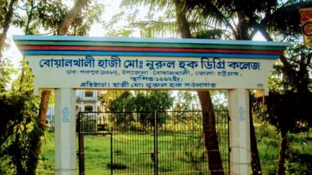 বোয়ালখালী হাজী মো. নুরুল হক ডিগ্রি কলেজ
