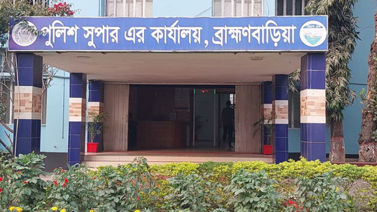পুলিশ সুপারের কার্যালয়, ব্রাহ্মণবাড়িয়া