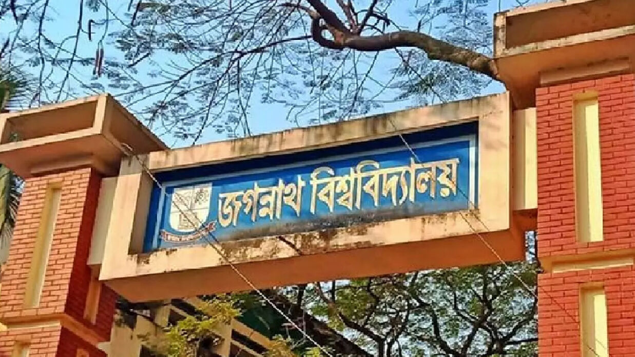 জগন্নাথ বিশ্ববিদ্যালয় (জবি) 