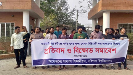 উপাচার্যের পদত্যাগের দাবিতে ফের উত্তাল বরিশাল বিশ্ববিদ্যালয়