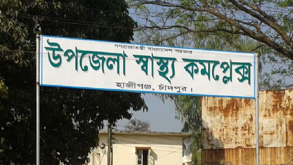 উপজেলা স্বাস্থ্য কমপ্লেক্স ,হাজীগঞ্জ, চাঁদপুর 