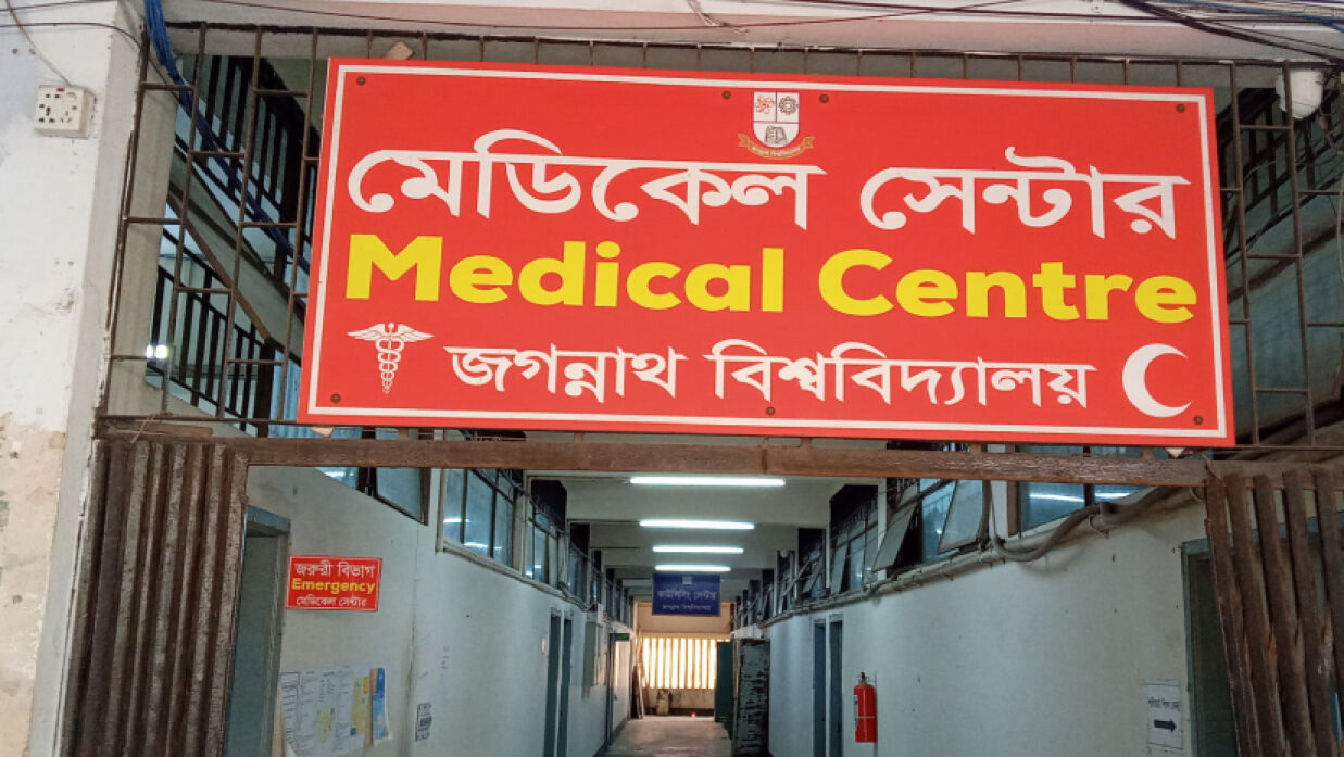 জগন্নাথ বিশ্ববিদ্যালয়ের মেডিকেল সেন্টার