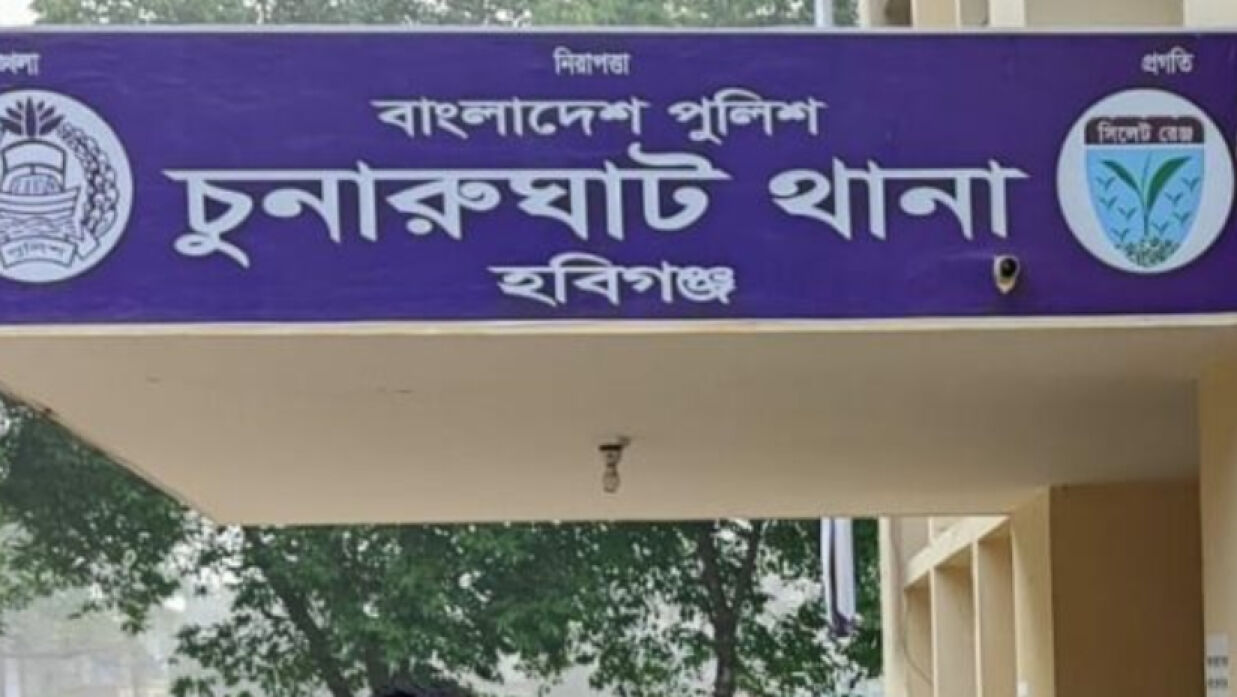 চুনারুঘাট থানা