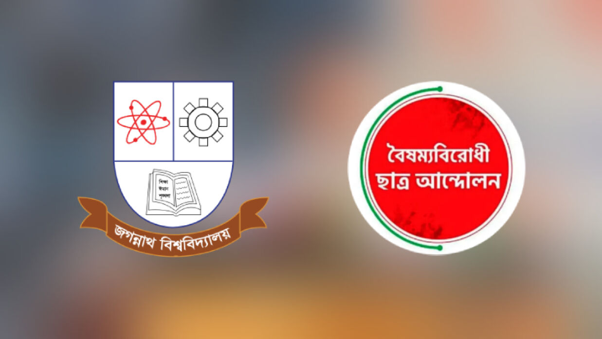 জবি লোগো ও বৈষম্যবিরোধী ছাত্র আন্দোলনের লোগো