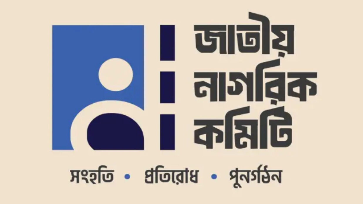 জাতীয় নাগরিক কমিটি