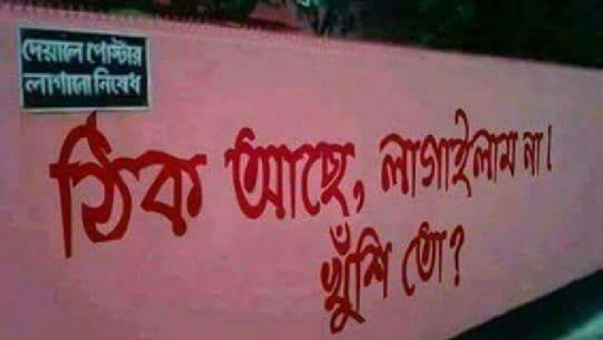 দেয়ালে পোস্টার লাগানোর নিষেধাজ্ঞা থাকা সত্ত্বেও চিকা মারা হয়েছে