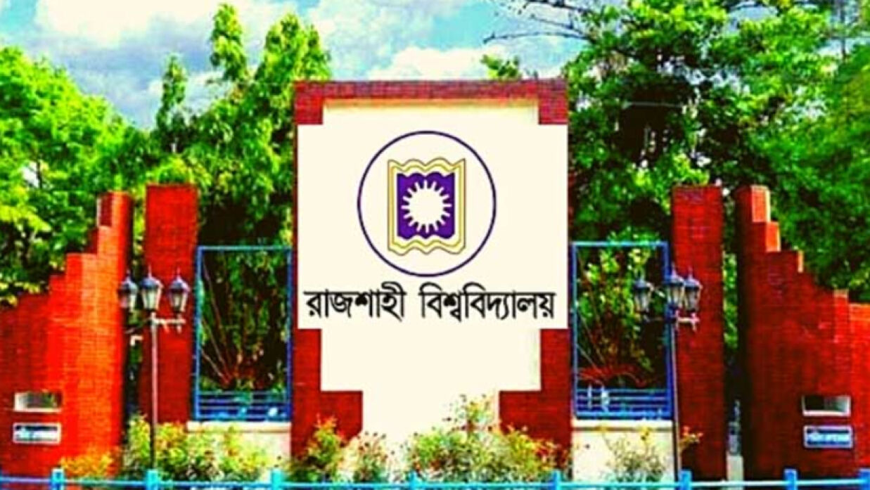 রাজশাহী বিশ্ববিদ্যালয়