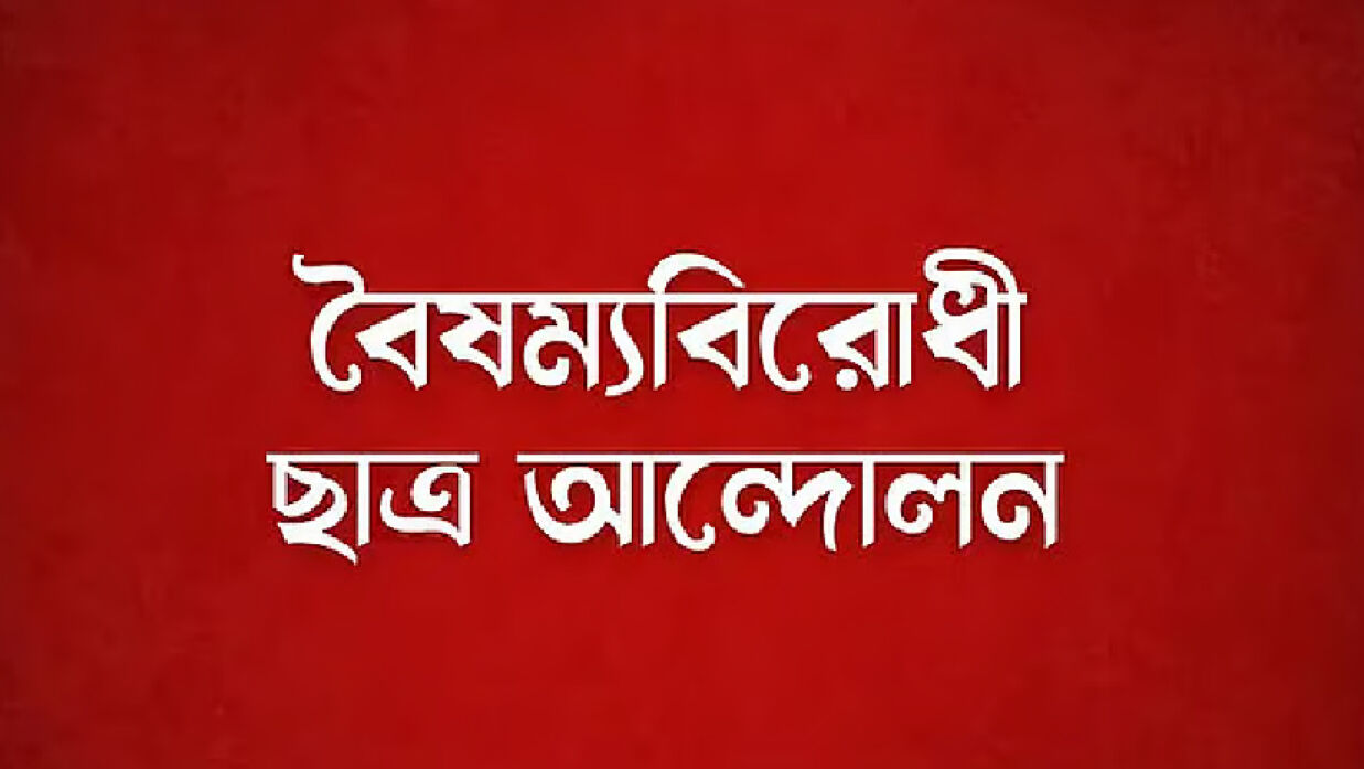 বৈষম্যবিরোধী ছাত্র আন্দোলন