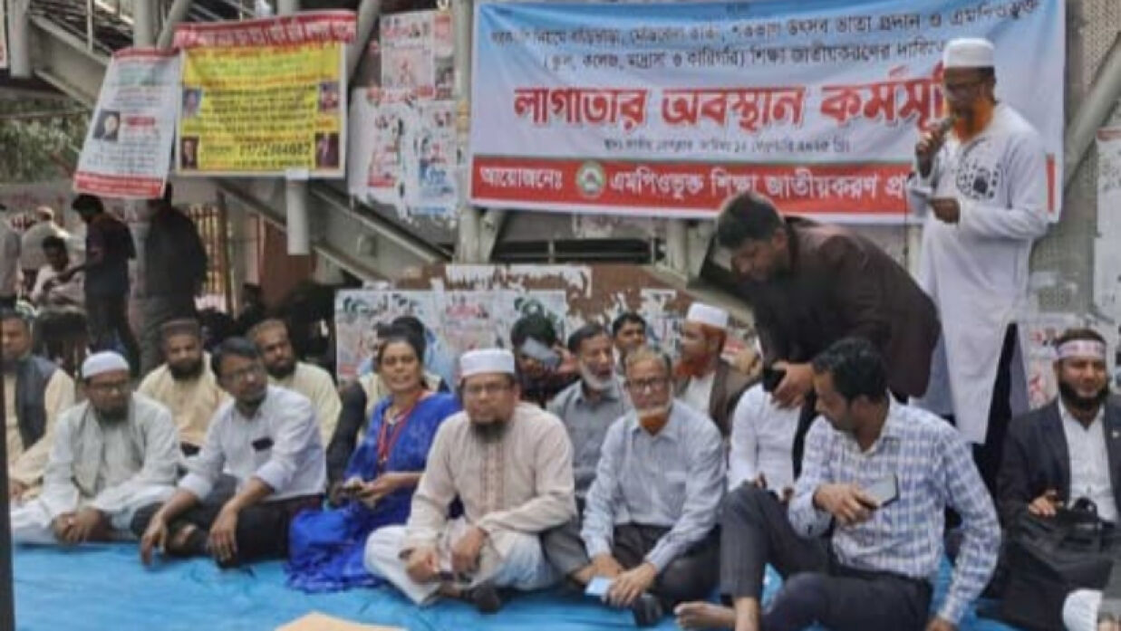এমপিওভুক্ত শিক্ষাপ্রতিষ্ঠান জাতীয়করণের দাবিতে শিক্ষকদেদর অবস্থান কর্মসূটি