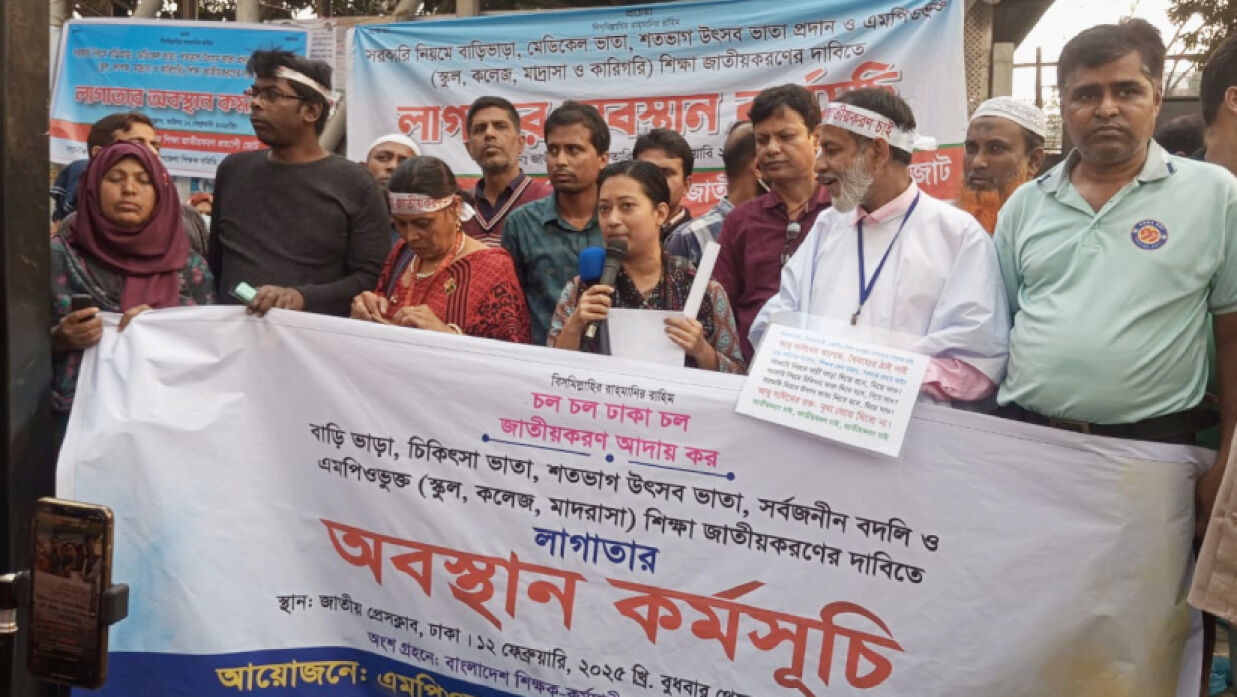 জাতীয়করণের দাবিতে বেসরকারি এমপিওভুক্ত শিক্ষকদের অবস্থান কর্মসূচি