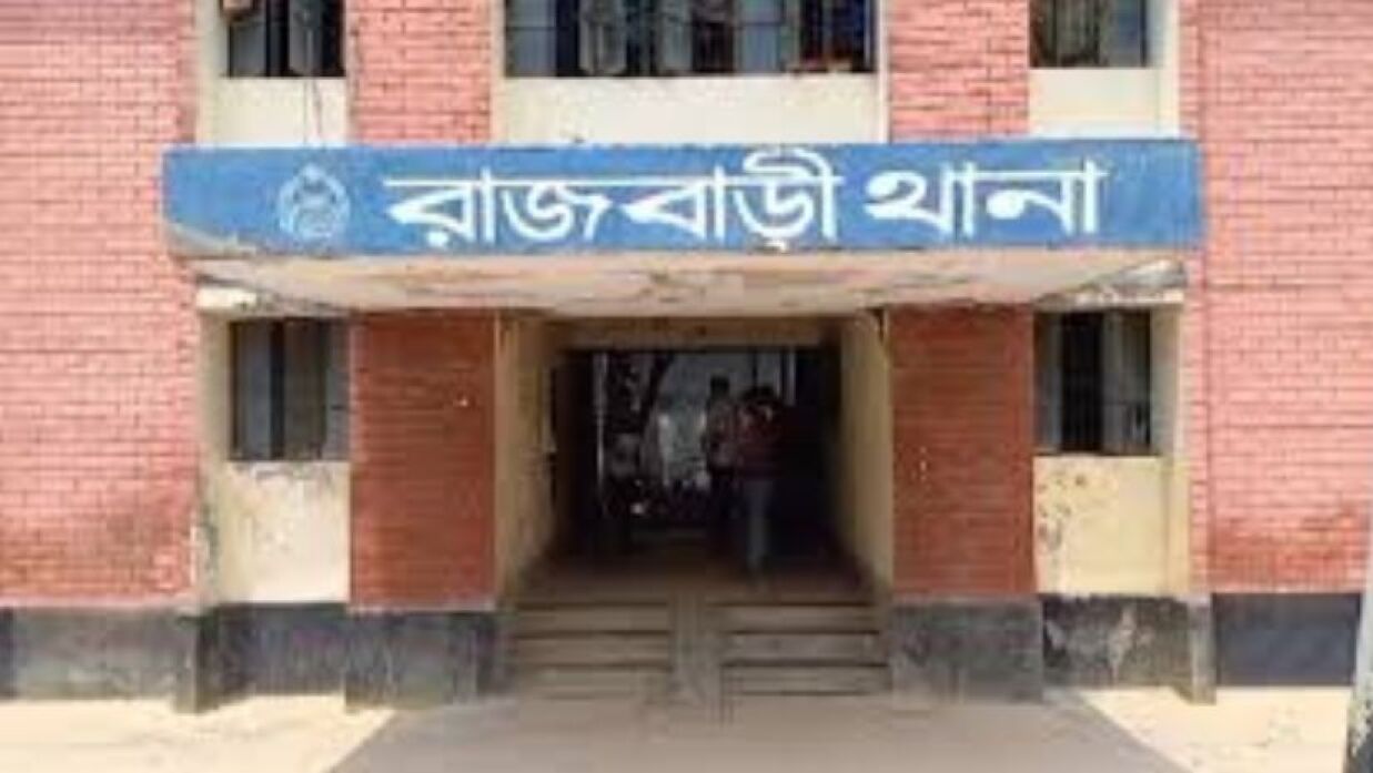 রাজবাড়ী থানা