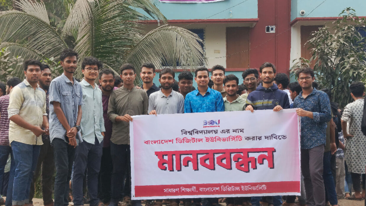 ডিজিটাল ইউনিভার্সিটিতে মানববন্ধন