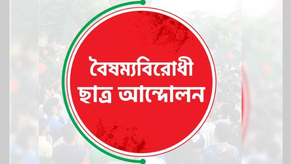 বৈষম্যবিরোধী ছাত্র আন্দোলনের লোগো 