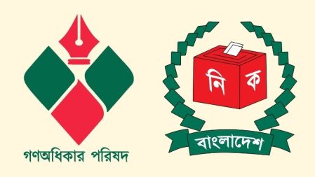 ইসির সঙ্গে গণ অধিকার পরিষদের বৈঠক আজ