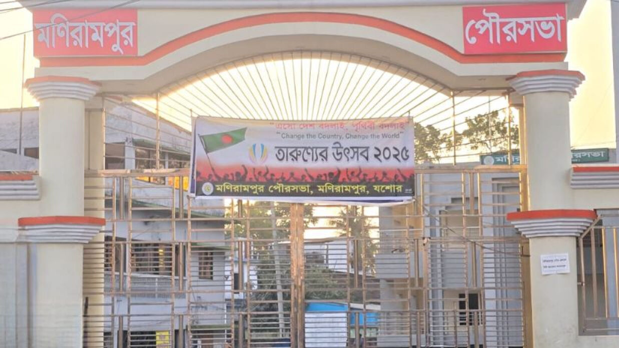 যশোরের মনিরামপুর পৌরসভা