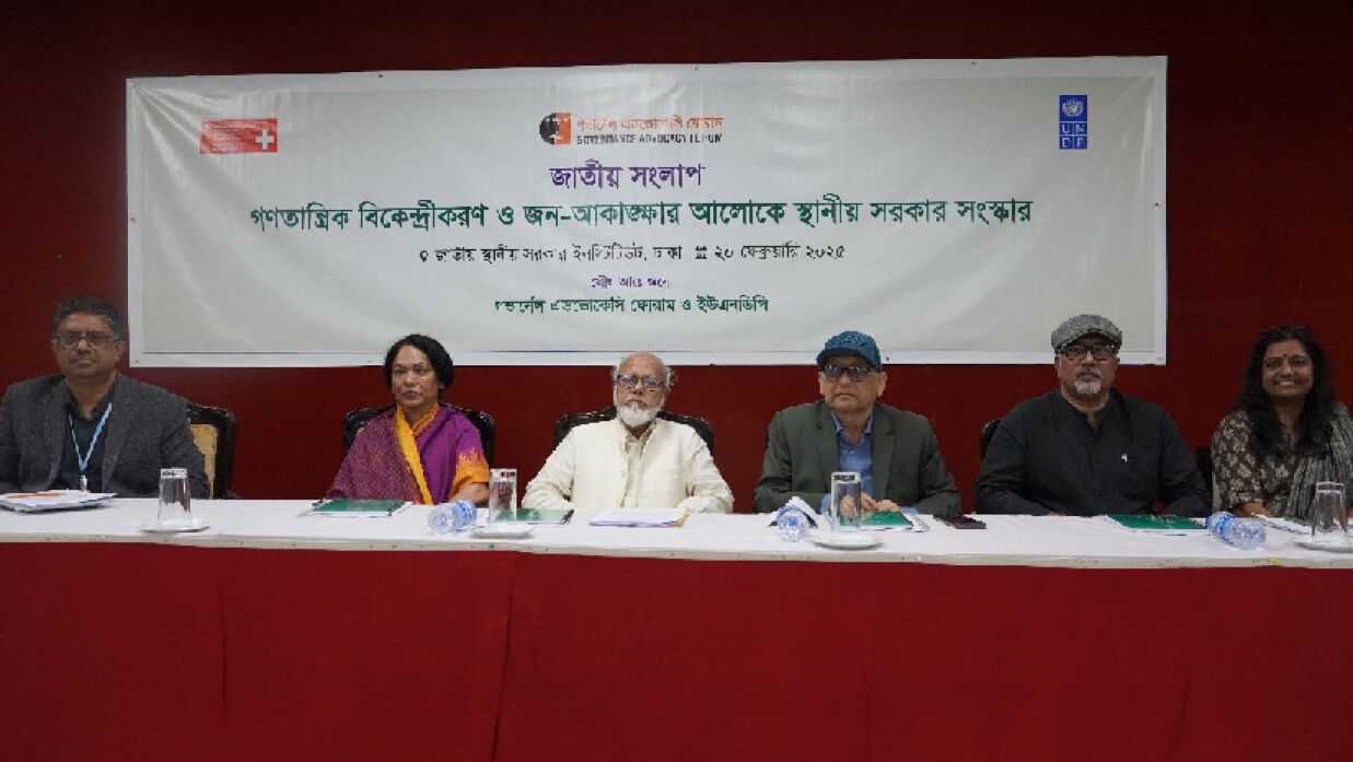 গণতান্ত্রিক বিকেন্দ্রীকরণ ও জন-আকাঙ্খার আলোকে স্থানীয় সরকার শীর্ষক জাতীয় সংলাপ