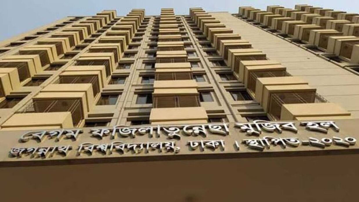 বেগম ফজিলাতুন্নেছা মুজিব ছাত্রী হল