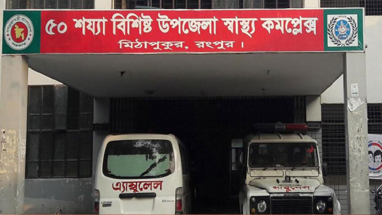 মিঠাপুকুর উপজেলা স্বাস্থ্য কমপ্লেক্স