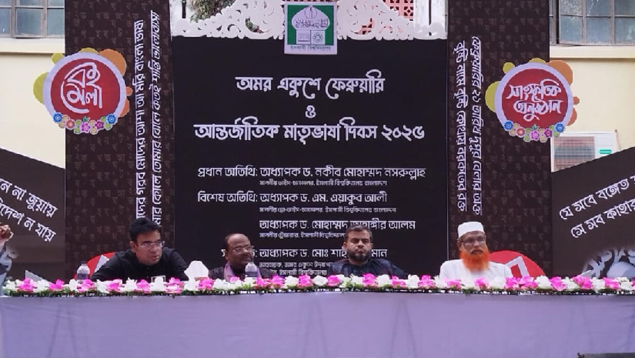 ইবিতে আন্তর্জাতিক মাতৃভাষা দিবস পালন