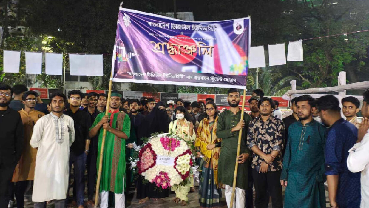 বাংলাদেশ ডিজিটাল ইউনিভার্সিটি নাম বাস্তবায়ন স্টুডেন্ট ফোরাম ব্যানারে শ্রদ্ধা নিবেদন
