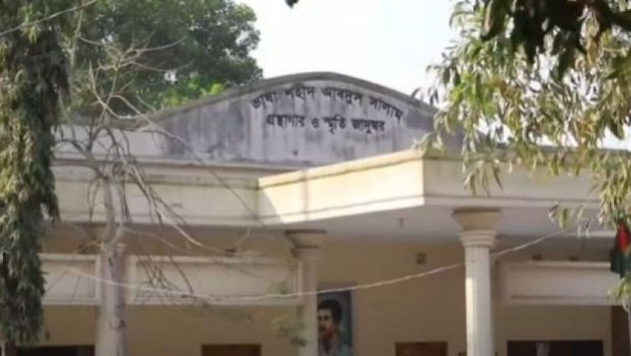 ভাষা শহীদ আবদুস সালাম গ্রন্থাগার ও স্মৃতি জাদুঘর