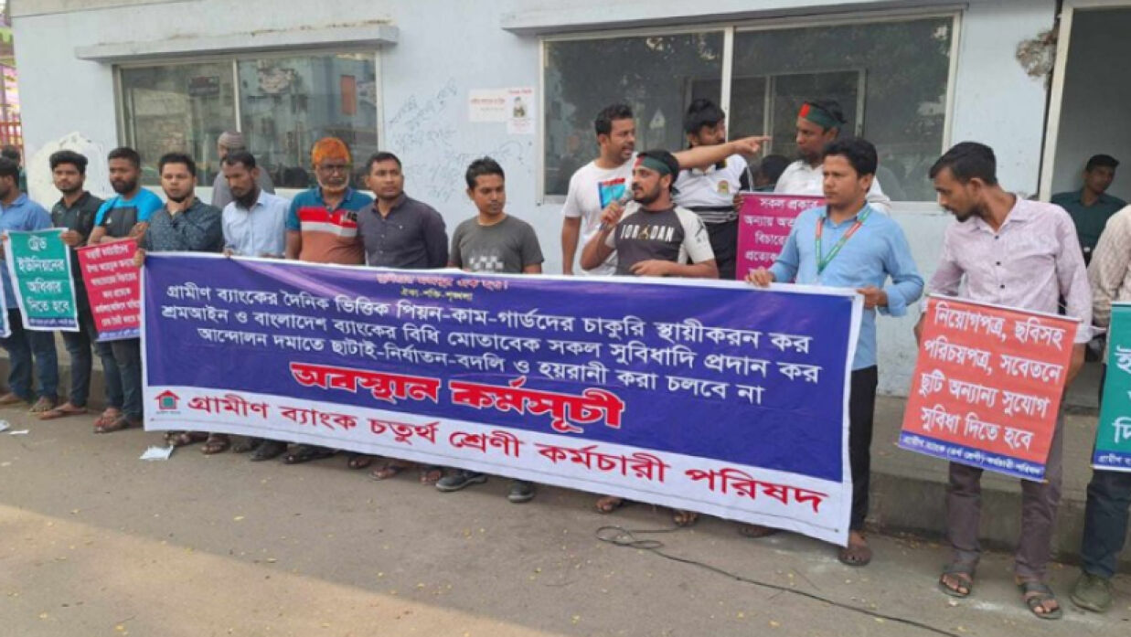 গ্রামীণ ব্যাংকের চতুর্থ শ্রেণির কর্মীদের ৫ দাবি, কঠোর কর্মসূচির হুঁশিয়ারি