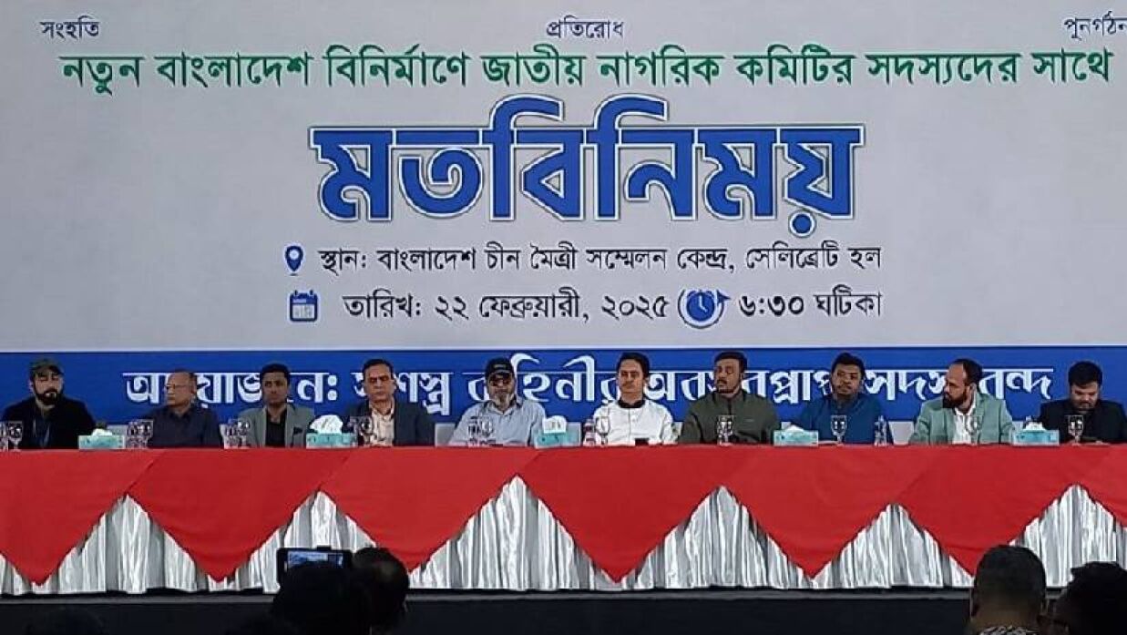 ‘সশস্ত্র বাহিনীর অবসরপ্রাপ্ত সদস্যবৃন্দ’র ব্যানারে মতবিনিময় সভা