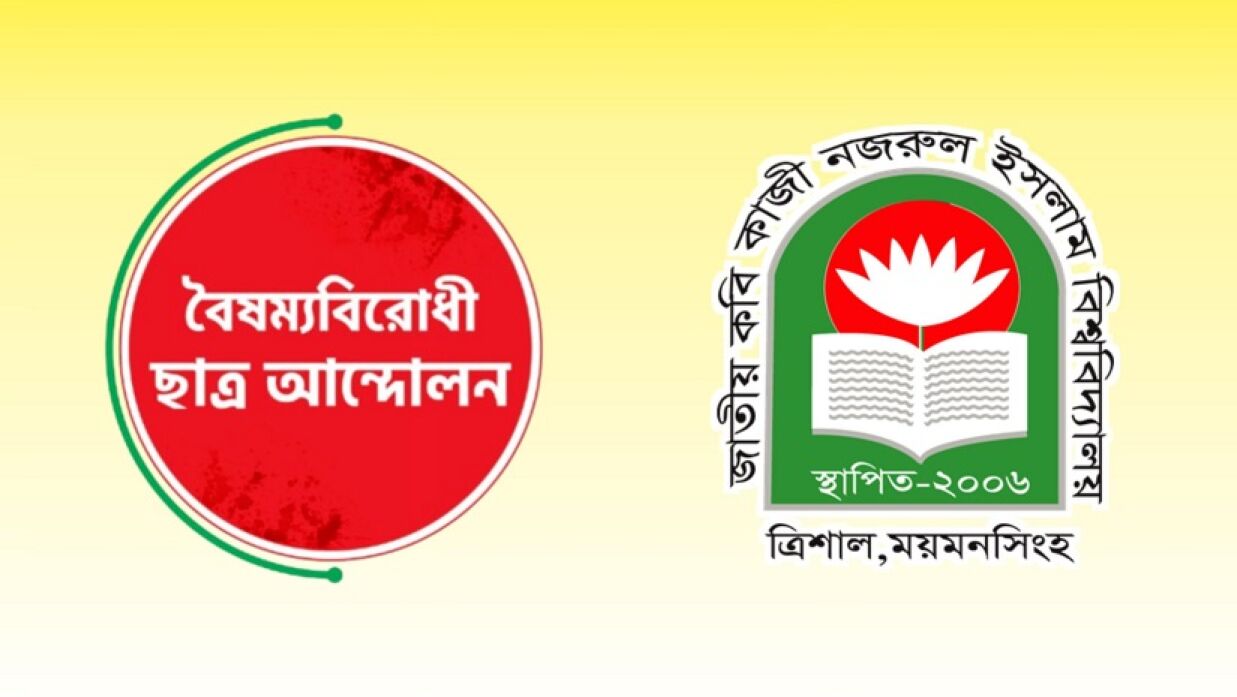 জাতীয় কবি কাজী নজরুল ইসলাম বিশ্ববিদ্যালয়ে কমিটি দেওয়ার পর বৈষম্যবিরোধী ছাত্র আন্দোলনের অনেক নেতা নাম প্রত্যাহার করেছেন