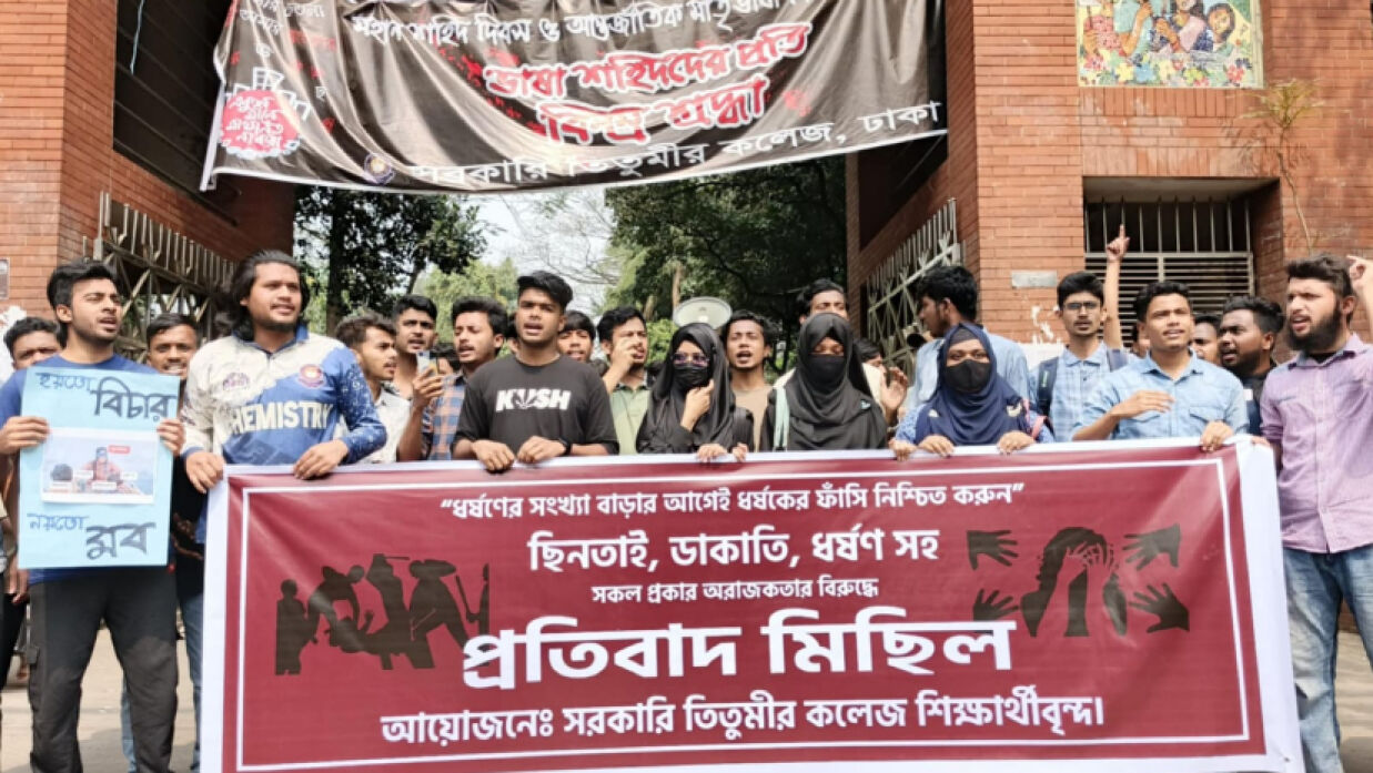 তিতুমীর কলেজের শিক্ষার্থীদের মানববন্ধন ও বিক্ষোভ মিছিল