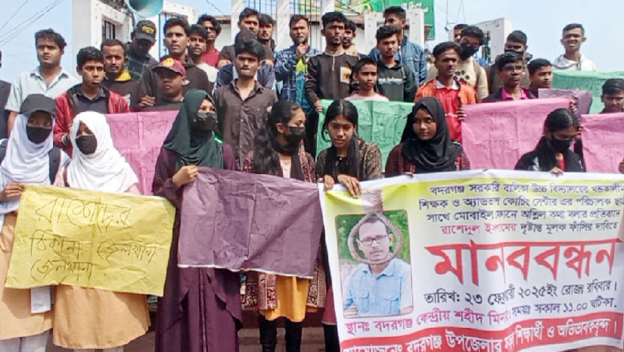 ছাত্রীকে বাসায় ডাকাসহ শিক্ষকের অশ্লীল কথোপকথনের অডিও ফাঁসের ঘটনায় শাস্তির দাবিতে মানববন্ধন