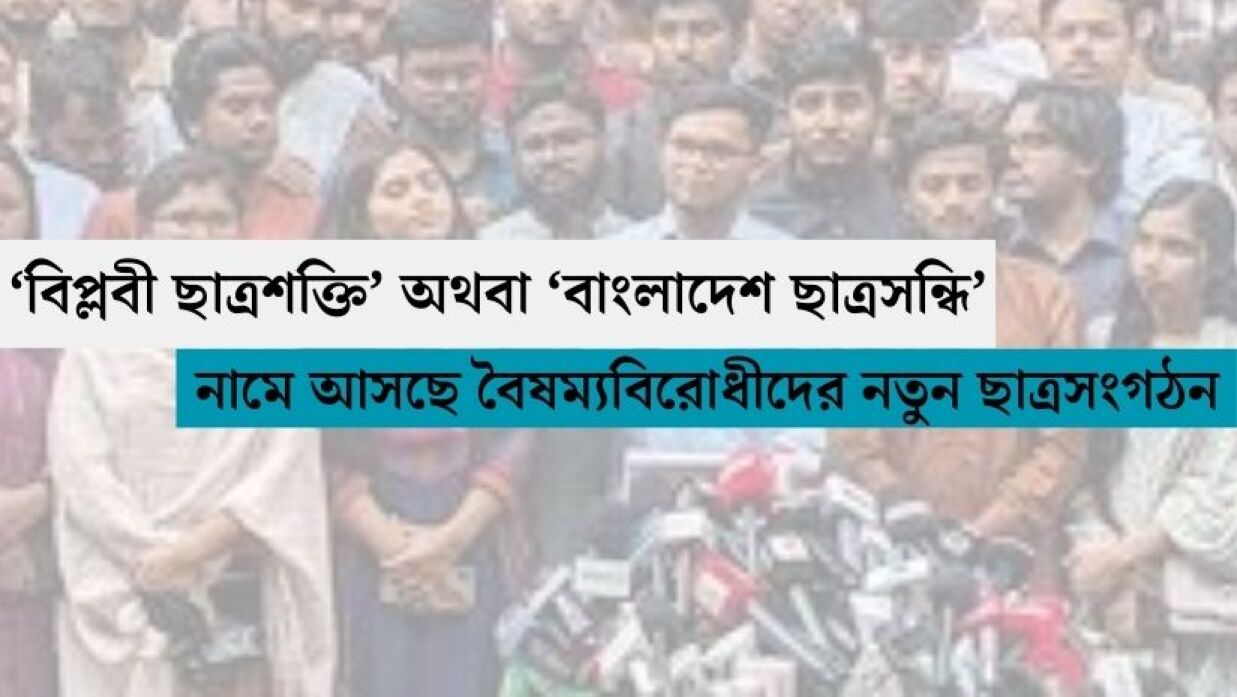 নতুন ছাত্রসংগঠন ‌আত্মপ্রকাশ শিগগির, আলোচনায় দুই নাম