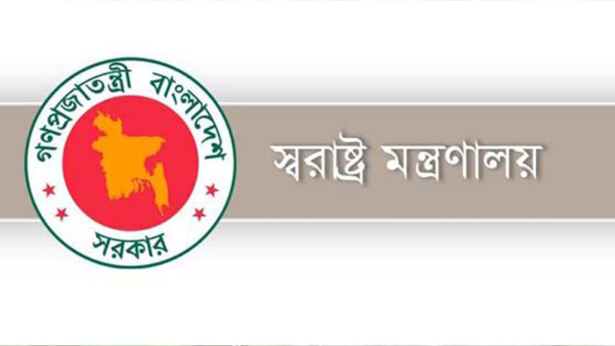 স্বরাষ্ট্র মন্ত্রণালয়