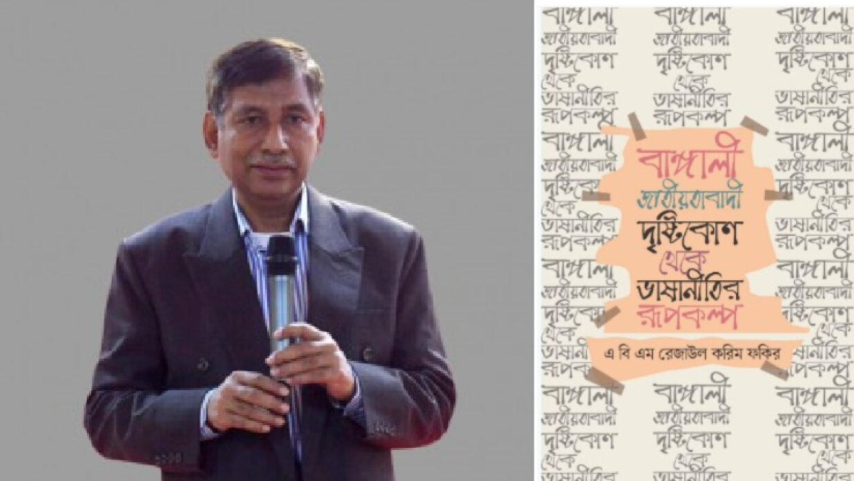 অধ্যাপক ড. এ.বি.এম. রেজাউল করিম ফকির