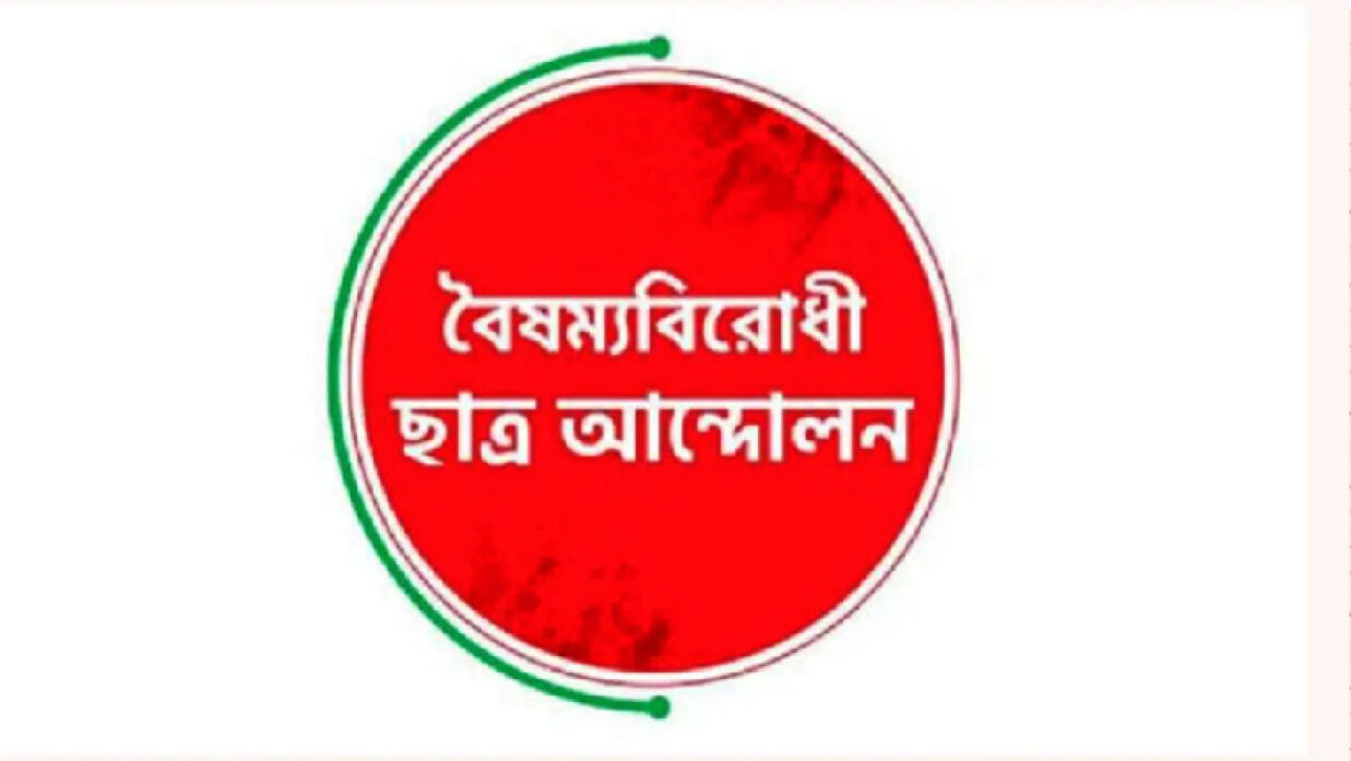 বৈষম্যবিরোধী ছাত্র আন্দোলনের লোগো 