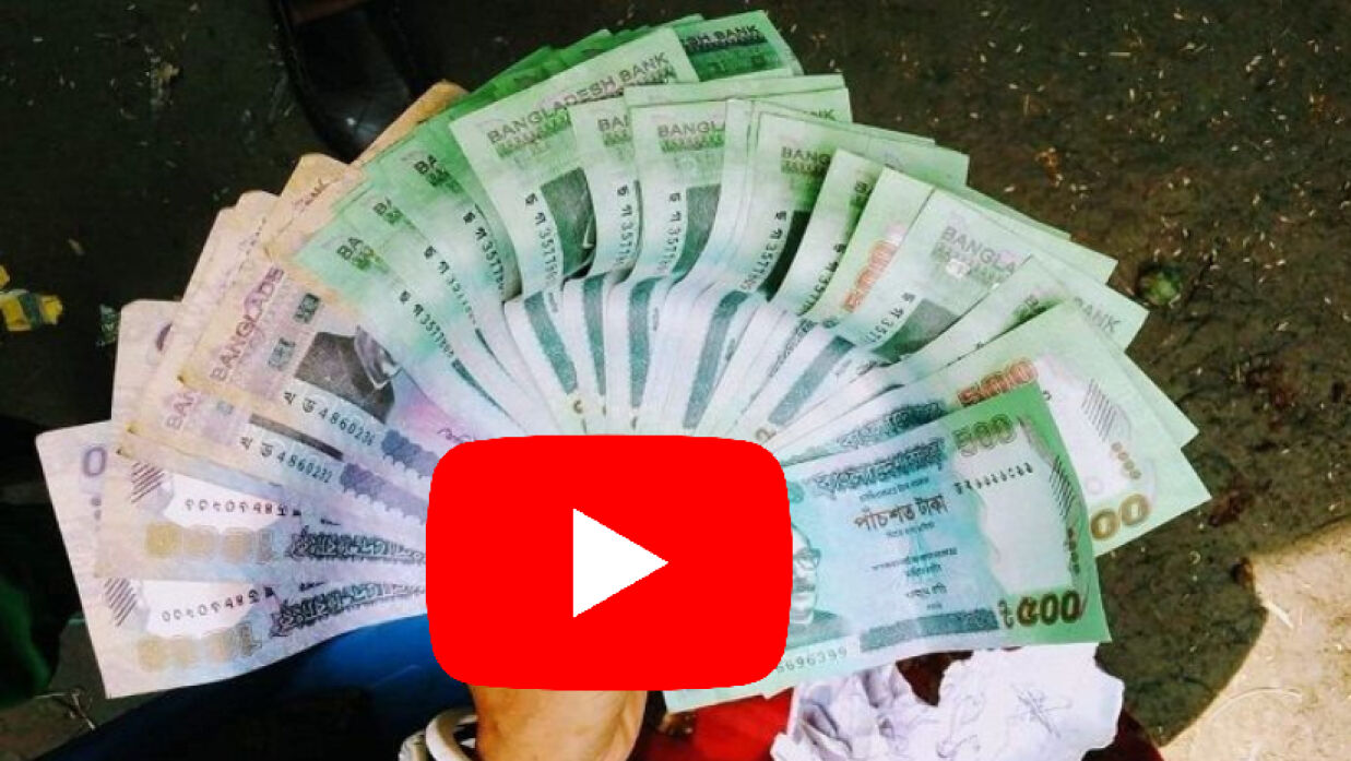 ইউটিউব থেকে আয়