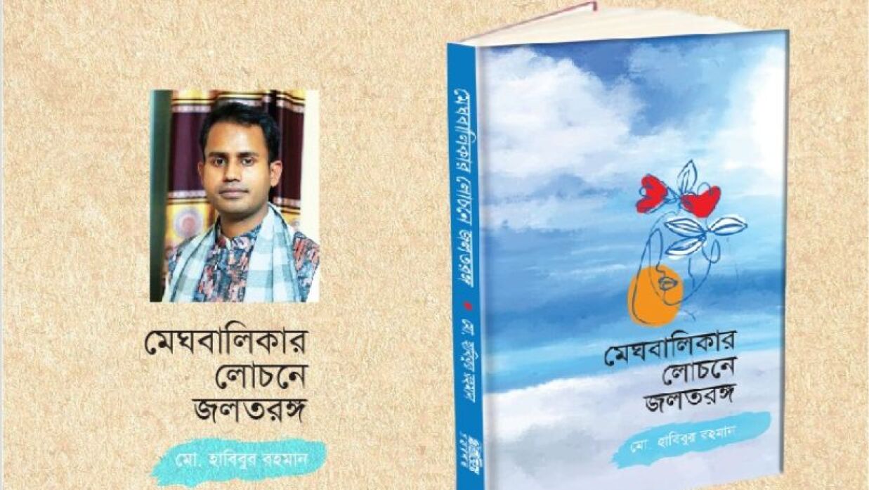 ‘মেঘবালিকার লোচনে জলতরুঙ্গ’ কাব্যগ্রন্থের প্রচ্ছদ