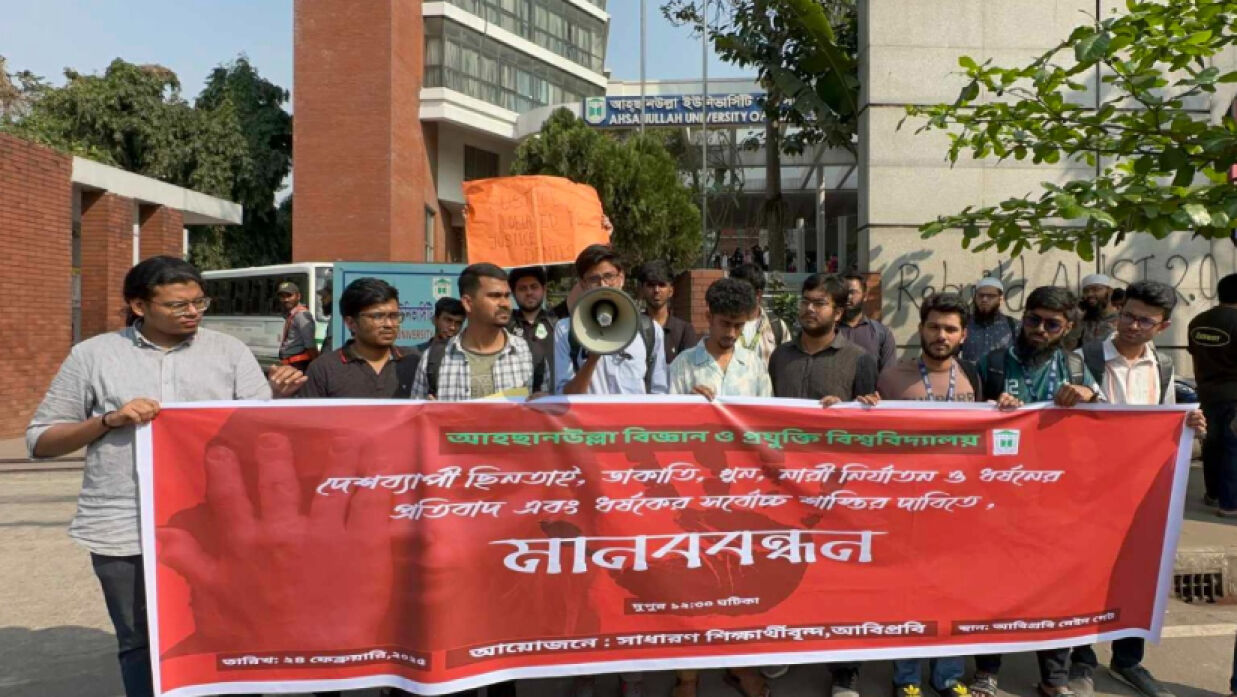 শিক্ষার্থীদের মানববন্ধন