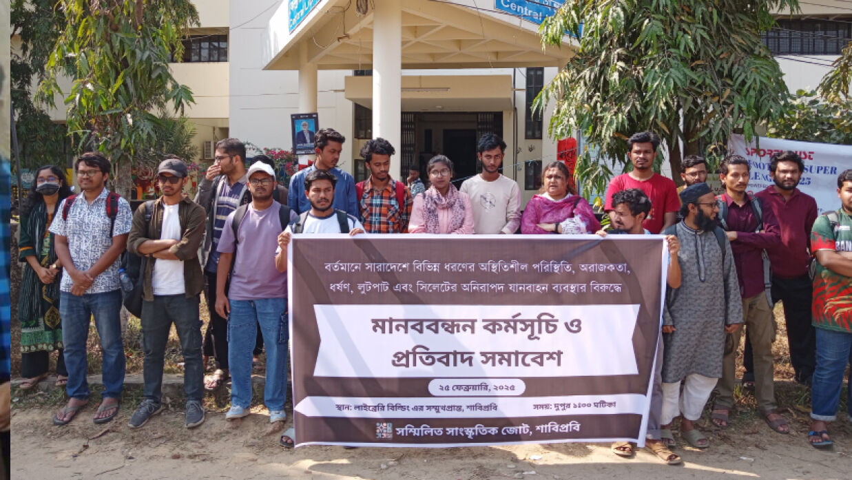 শাবিপ্রবি শিক্ষার্থীদের মানববন্ধন ও প্রতিবাদ সমাবেশ