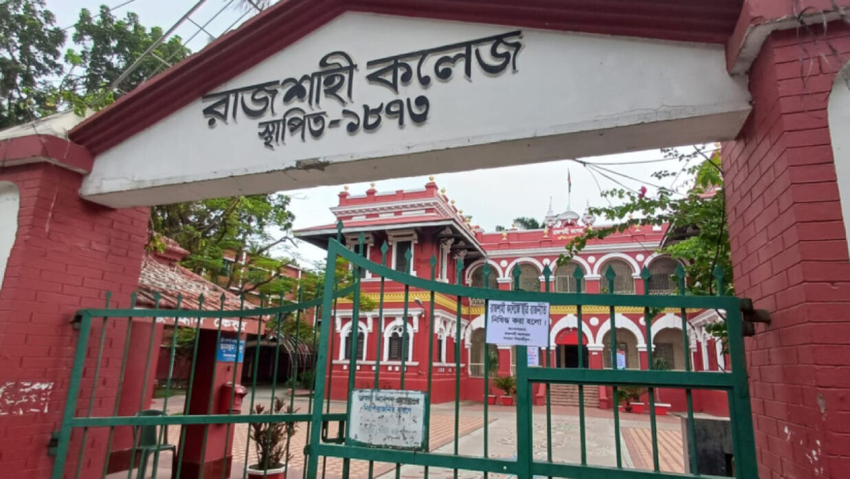 রাজশাহী কলেজ