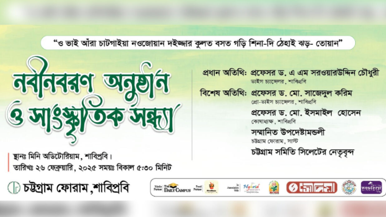শাবিপ্রবিতে চট্টগ্রাম বিভাগের শিক্ষার্থীদের আঞ্চলিক সংগঠন ‘চট্টগ্রাম ফোরাম’র নবীনবরণ ও সাংস্কৃতিক অনুষ্ঠান আজ অনুষ্ঠিত হবে