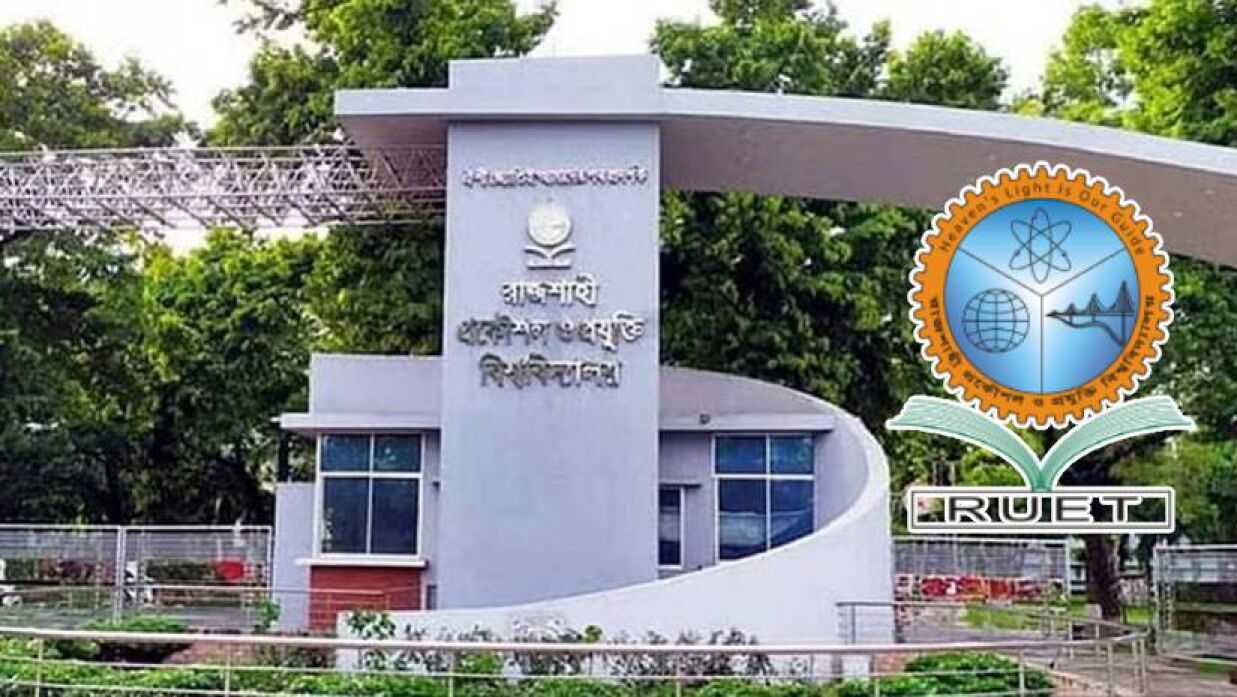 রাজশাহী প্রকৌশল ও প্রযুক্তি বিশ্ববিদ্যালয়ের (রুয়েট)
