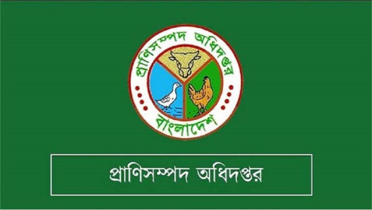 প্রাণিসম্পদ অধিদপ্তরে ১৩ পদে ৬৩৮ কর্মী নিয়োগে আবেদন আগামীকাল পর্যন্ত। আবেদন করুন দ্রতই 