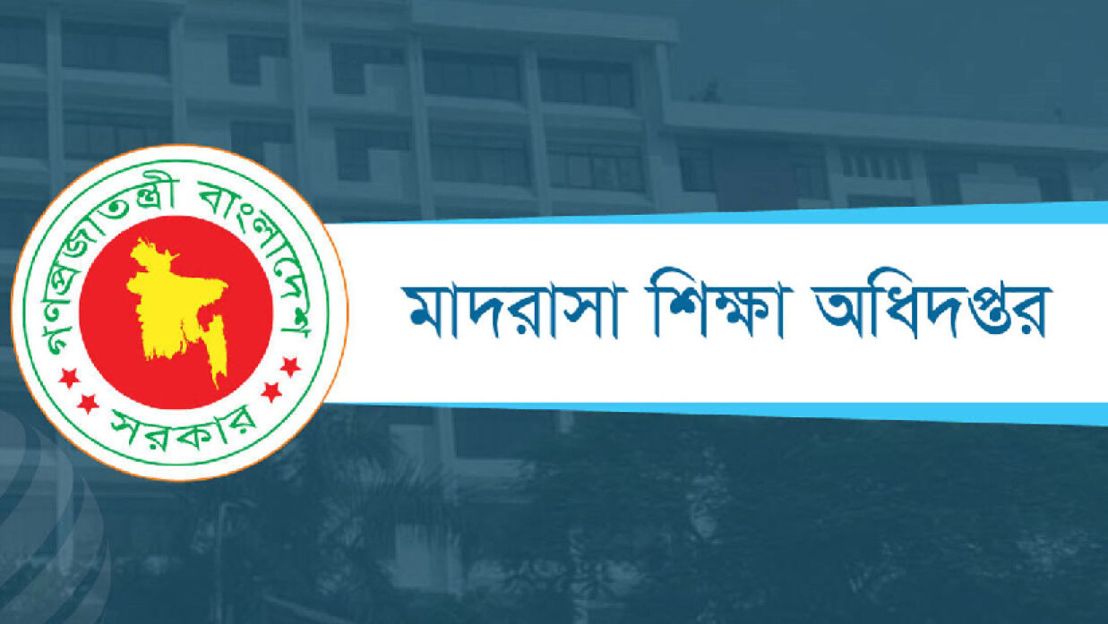 মাদ্রাসা শিক্ষা অধিদপ্তর