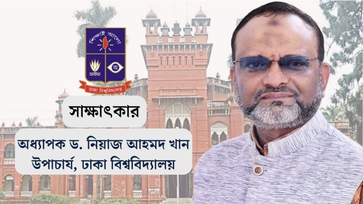 অধ্যাপক ড. নিয়াজ আহমদ খান