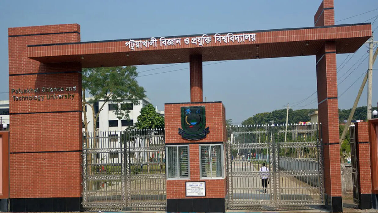 পটুয়াখালী বিজ্ঞান ও প্রযুক্তি বিশ্ববিদ্যালয়