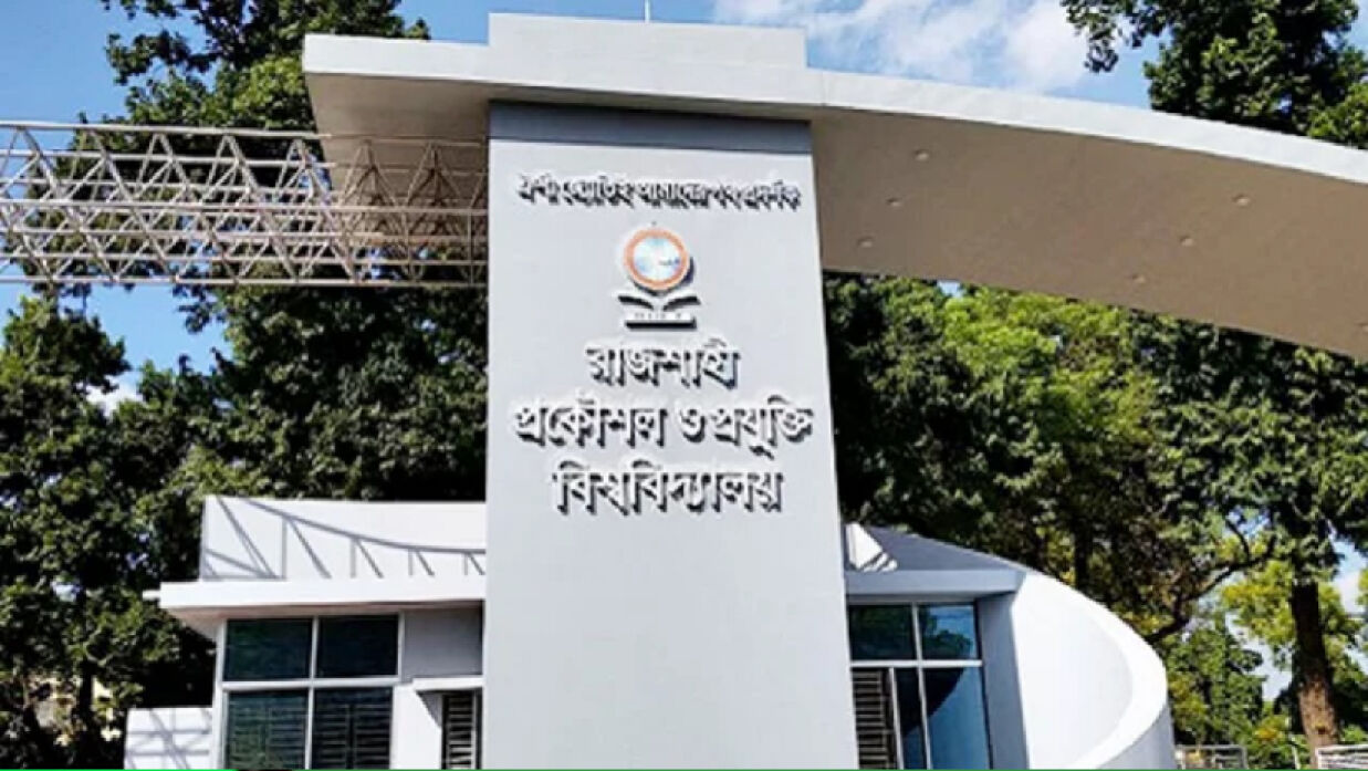 রাজশাহী প্রকৌশল ও প্রযুক্তি বিশ্ববিদ্যালয়
