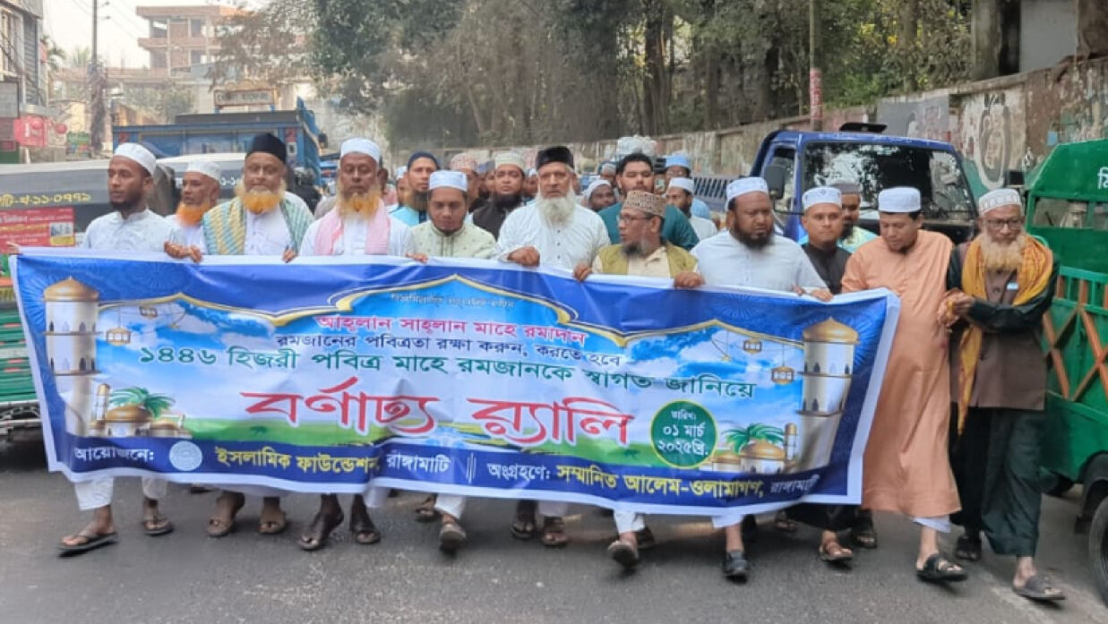 রমজান মাসকে স্বাগত জানিয়ে রাঙ্গামাটিতে র্যালি