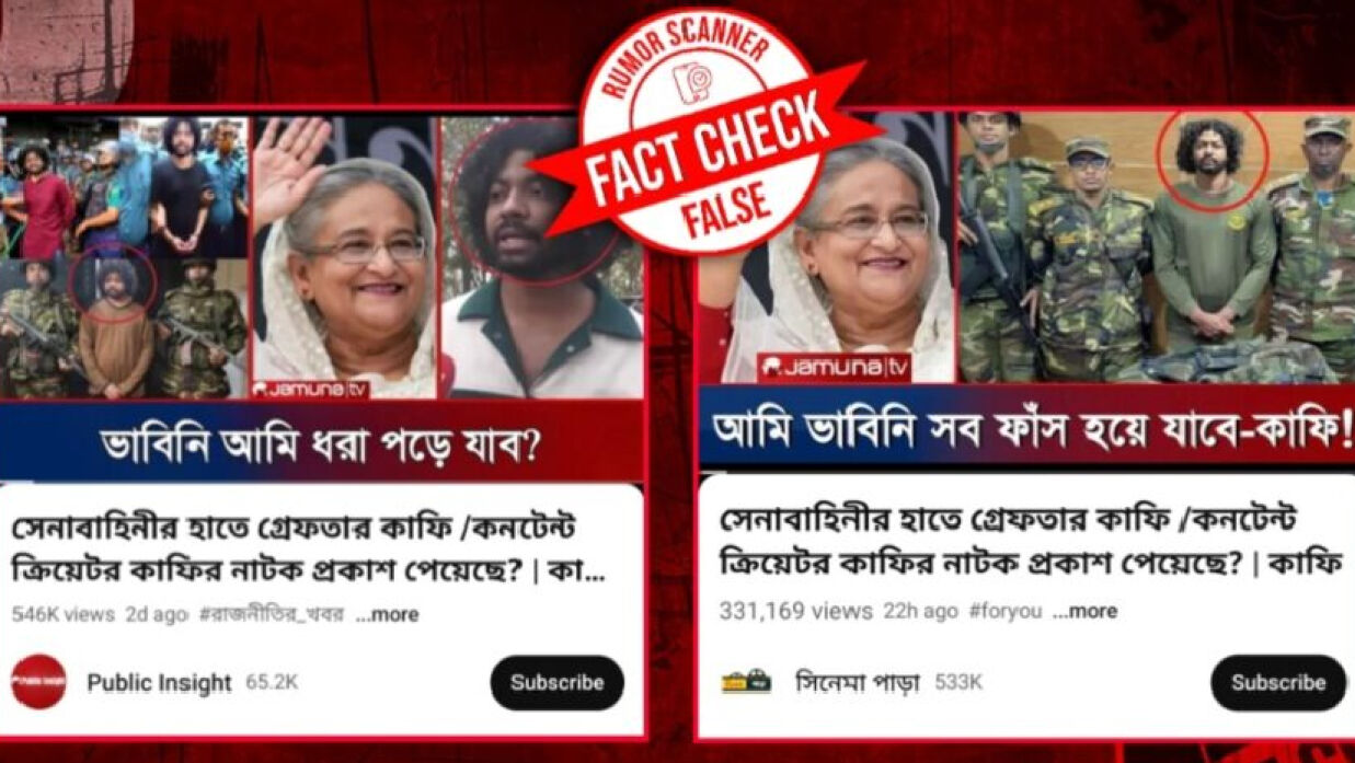 কাফি গ্রেফতার হওয়ার দাবিটি মিথ্যা